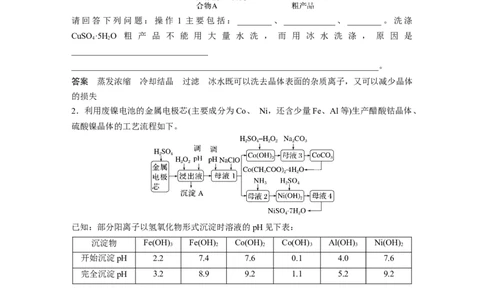 2023年高考化学二轮复习（新高考版）第1部分专题突破大题突破3　重点题空热练(一)　物质的分离、提纯　反应条件的控制_05高考化学_新高考复习资料_2023年新高考资料_二轮复习