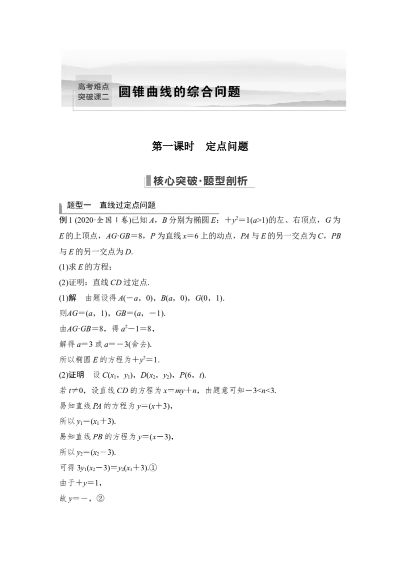 第9章平面解析几何高考难点突破课2圆锥曲线的综合问题第一课时　定点问题_2.2025数学总复习_赠品通用版（老高考）复习资料_一轮复习_专题教师版word讲义