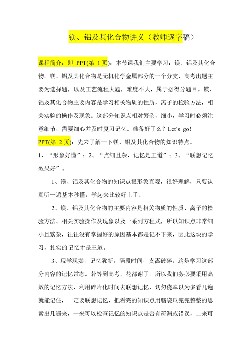 2.镁、铝及其化合物讲义（教师逐字稿）_05高考化学_通用版（老高考）复习资料_2023年复习资料_专项复习_思维导图破解高中化学（全国通用）（导图+PPT课件+逐字稿）