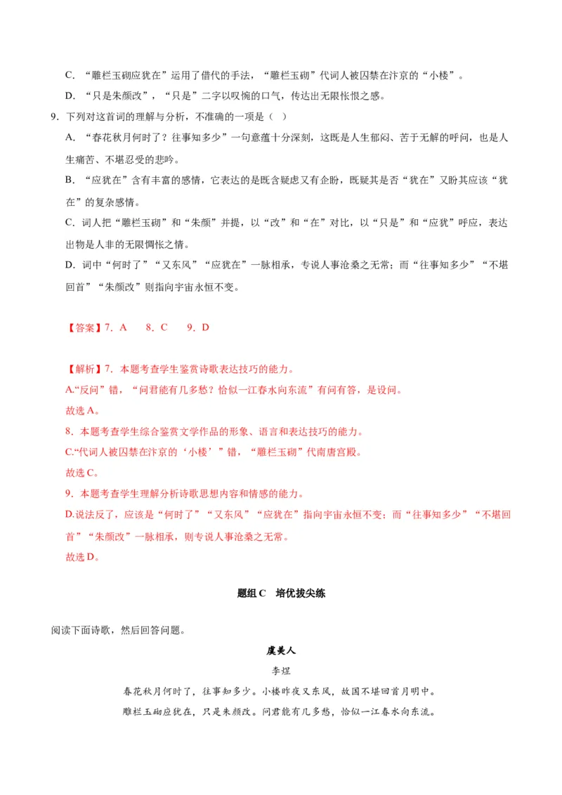 古诗词诵读虞美人（教师版）_高语_高中语文_必修上册_同步讲义