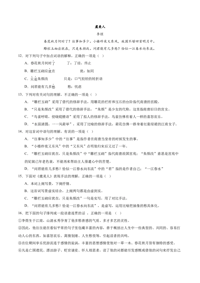 古诗词诵读虞美人（教师版）_高语_高中语文_必修上册_同步讲义