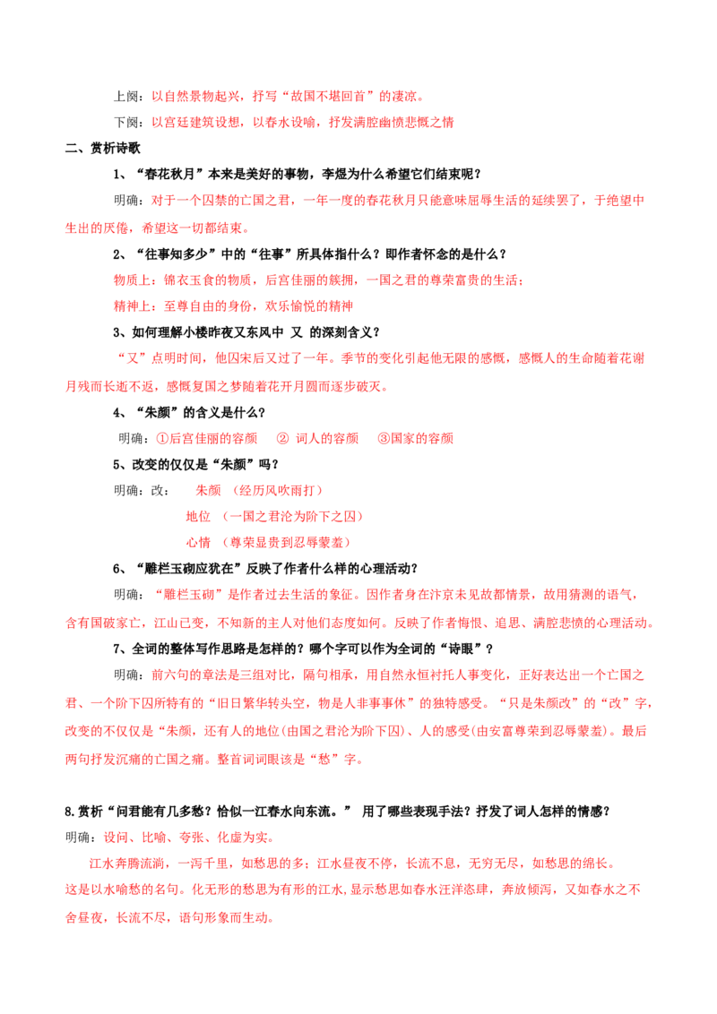 古诗词诵读虞美人（教师版）_高语_高中语文_必修上册_同步讲义