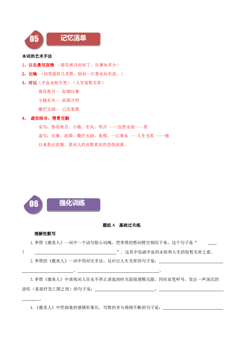 古诗词诵读虞美人（教师版）_高语_高中语文_必修上册_同步讲义
