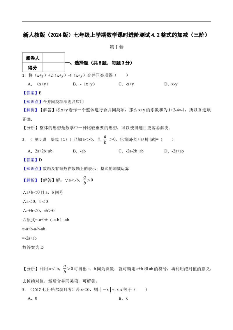 4.2整式的加减（三阶）(教师版)（9月9日新）_初中数学人教版_7上-初中数学人教版_7上-初中数学人教版（新版）_06习题试卷_同步练习_课时练进阶测试