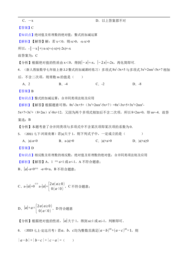 4.2整式的加减（三阶）(教师版)（9月9日新）_初中数学人教版_7上-初中数学人教版_7上-初中数学人教版（新版）_06习题试卷_同步练习_课时练进阶测试