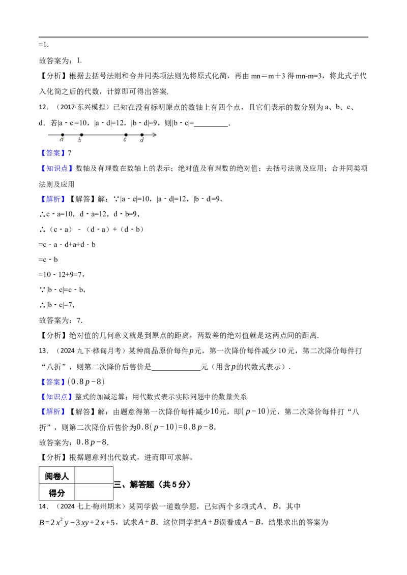 4.2整式的加减（三阶）(教师版)（9月9日新）_初中数学人教版_7上-初中数学人教版_7上-初中数学人教版（新版）_06习题试卷_同步练习_课时练进阶测试