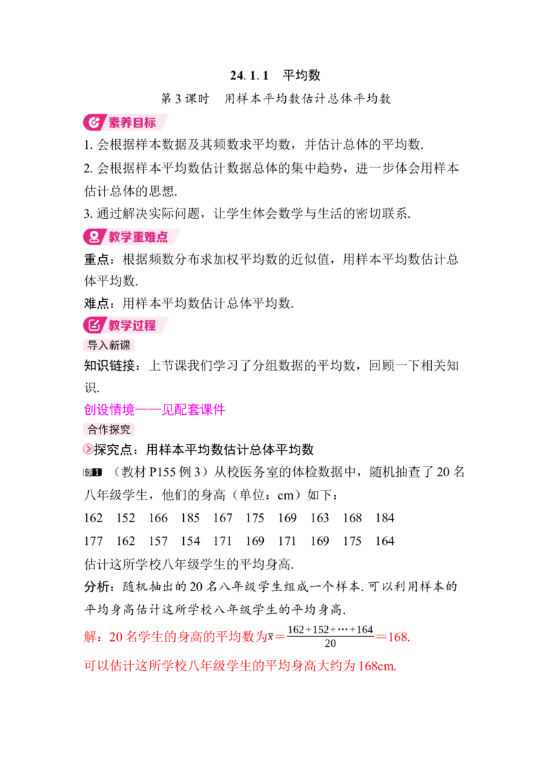 24.1.1第3课时　用样本平均数估计总体平均数_初中数学人教版_八年级数学下册_保存转存之后查看(1)_2026春季新版-持续更新中_第三套-东方_RJ八下第24章数据的分析资源包