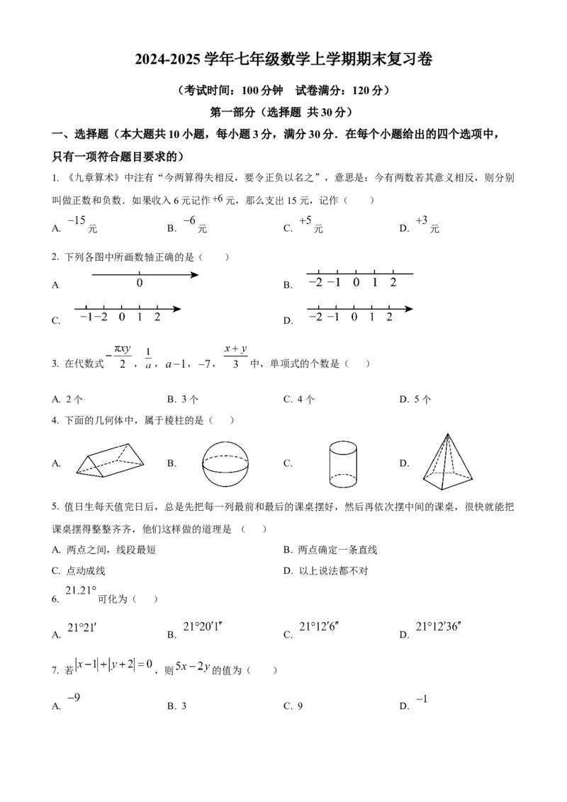 人教版七年级数学上册期中模拟卷（原卷版）_初中数学_七年级数学上册（人教版）_期中+期末