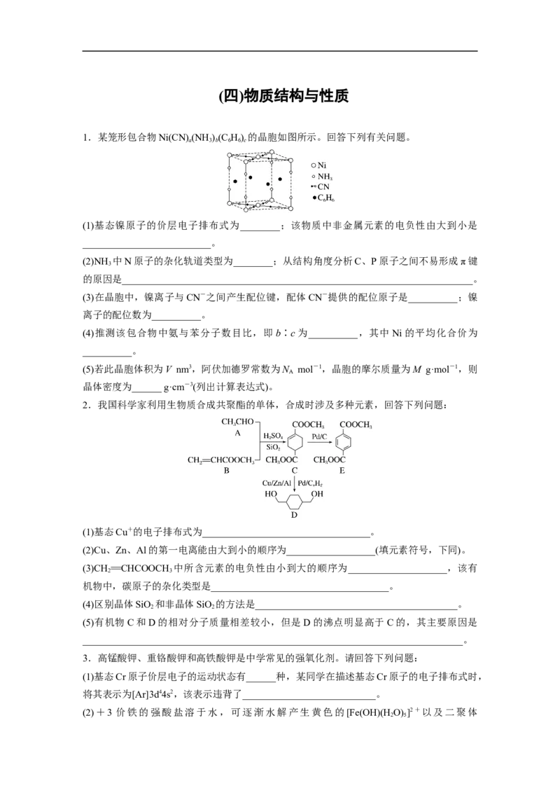 (四)物质结构与性质(选考)_05高考化学_通用版（老高考）复习资料_2023年复习资料_二轮复习_2023年高考化学二轮复习讲义+课件（全国版）_2023年高考化学二轮复习讲义（全国版）_学生版