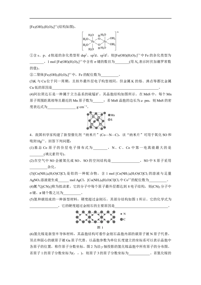 (四)物质结构与性质(选考)_05高考化学_通用版（老高考）复习资料_2023年复习资料_二轮复习_2023年高考化学二轮复习讲义+课件（全国版）_2023年高考化学二轮复习讲义（全国版）_学生版
