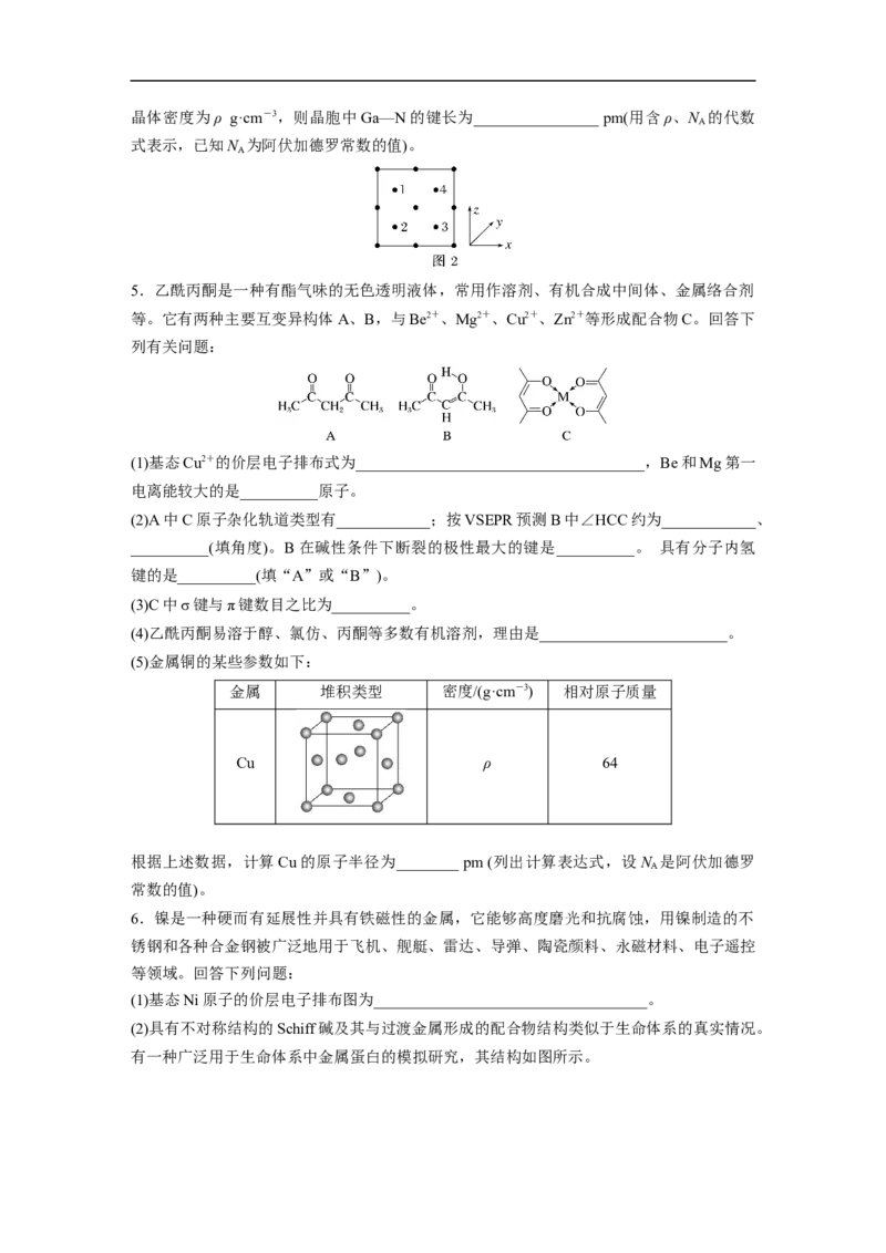 (四)物质结构与性质(选考)_05高考化学_通用版（老高考）复习资料_2023年复习资料_二轮复习_2023年高考化学二轮复习讲义+课件（全国版）_2023年高考化学二轮复习讲义（全国版）_学生版