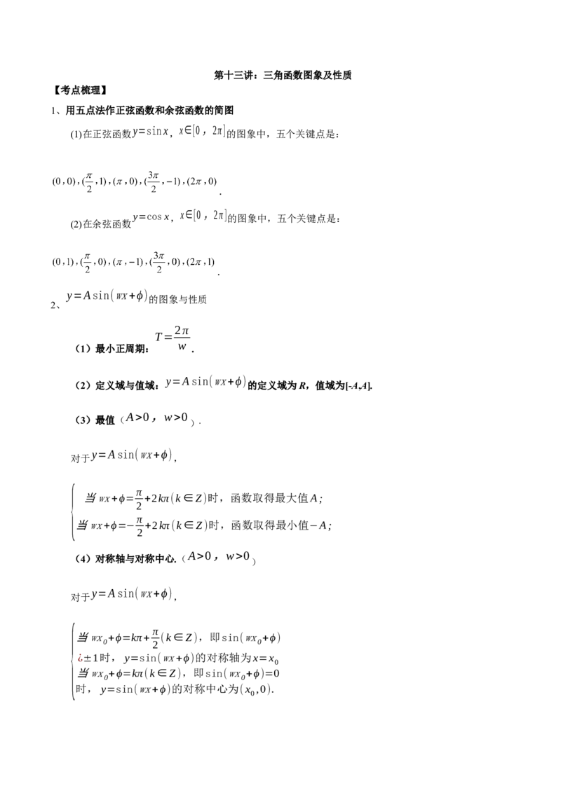 第十三讲三角函数图象及性质原卷版_2.2025数学总复习_2023年新高考资料_二轮复习_2023年高考数学考点二轮复习讲义（新高考专用）