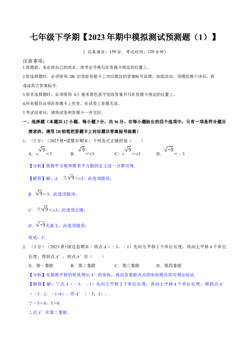 2023-2024学年七年级下册期中模拟测试预测题（1）（考察内容：第五、六、七章）（人教版）（解析版）_初中数学人教版_7下-初中数学人教版_7下-初中数学人教版（旧版）赠送_06习题试卷