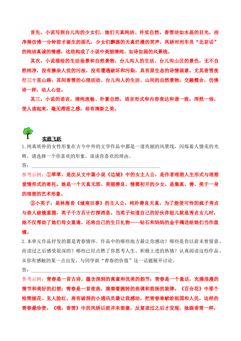 第3课百合花、哦，香雪（教师版）-2023年高一语文同步精品讲义（必修上册）_高语_2024年高中语文新人教版同步练习讲义word精讲精练高一高二电子版_1高中语文同步精品讲义（必修上册）