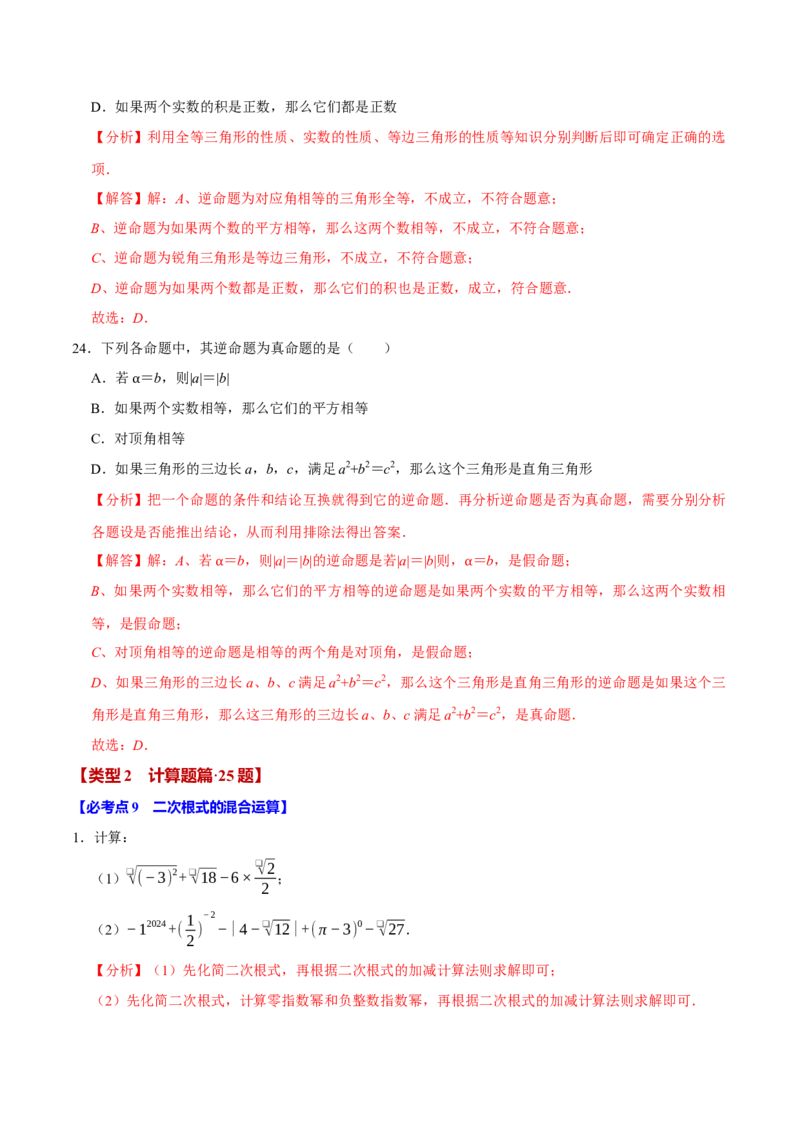 八下数学第一次月考复习五大类型25个必考点（必考点分类集训）（人教版）（教师版）_初中数学_八年级数学下册（人教版）_母题专项-U66_2025版