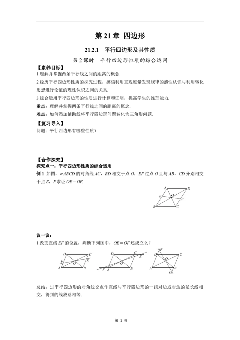 21.2.1第2课时平行四边形性质的综合运用_初中数学人教版_八年级数学下册_保存转存之后查看(1)_2026春季新版-持续更新中_第三套-东方_01.人教数学8下第4套课件+教案+导学案26春已更完