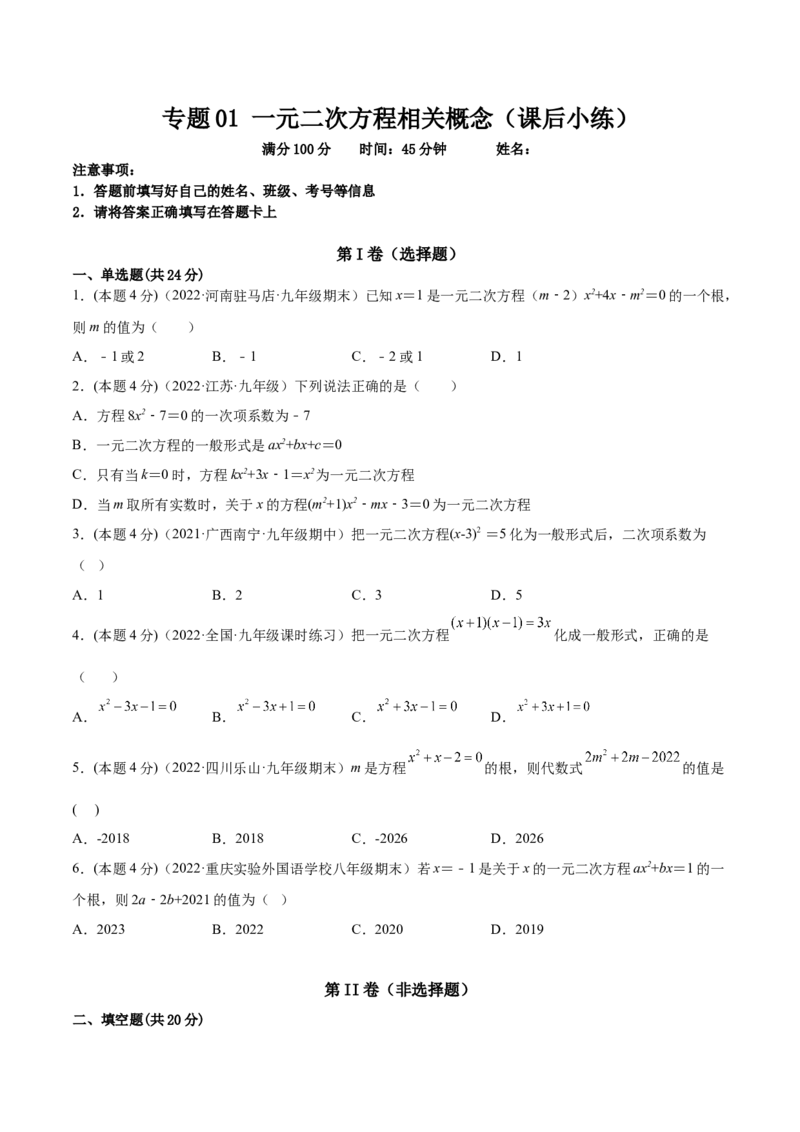 专题01一元二次方程的概念（课后小练）-一题三变系列2023考点题型精讲(原卷版)_初中数学人教版_9上-初中数学人教版_07专项讲练