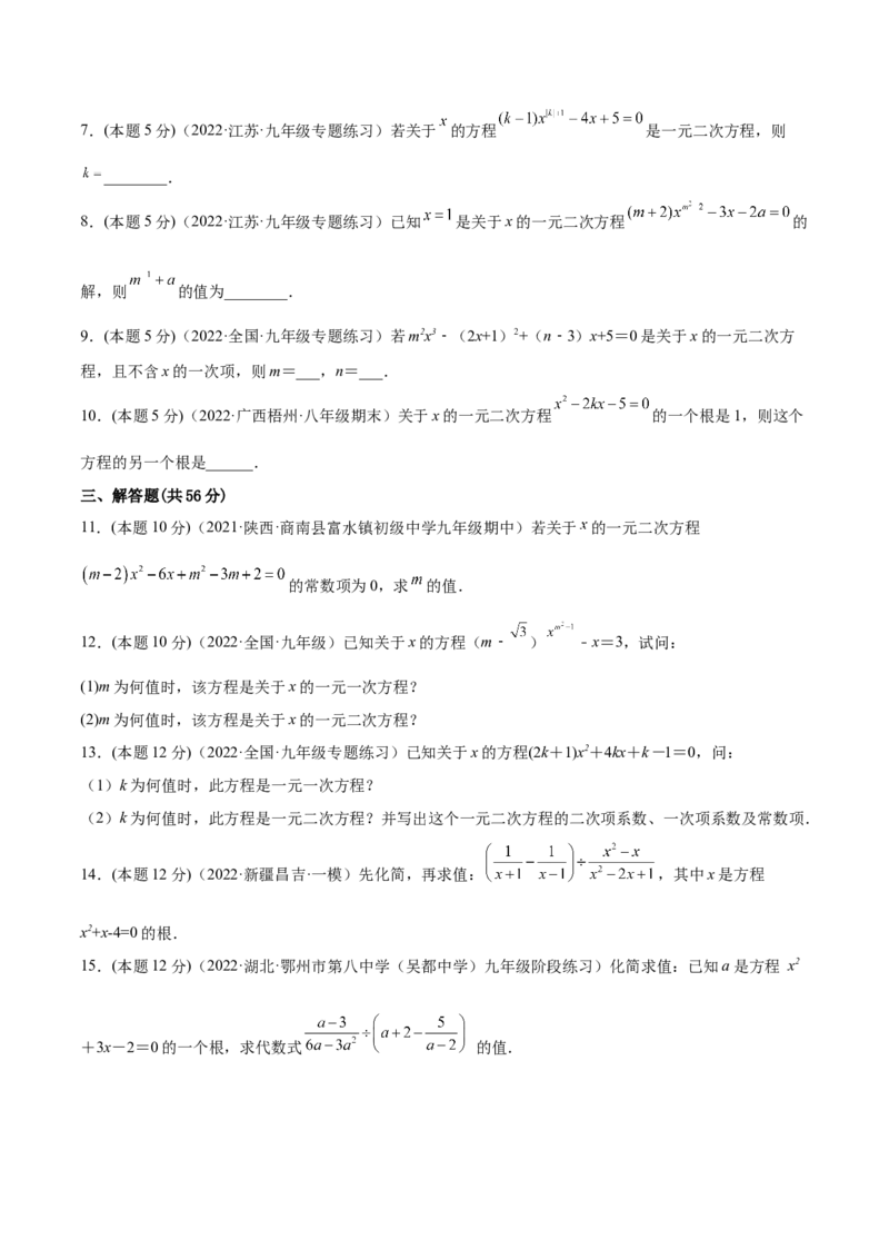 专题01一元二次方程的概念（课后小练）-一题三变系列2023考点题型精讲(原卷版)_初中数学人教版_9上-初中数学人教版_07专项讲练