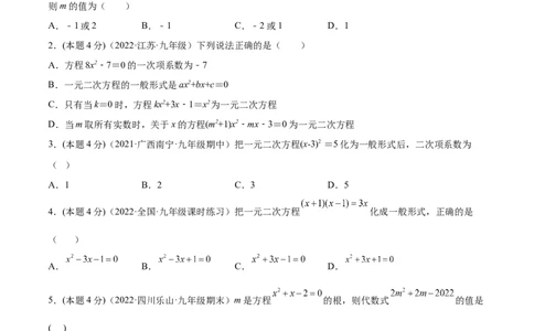 专题01一元二次方程的概念（课后小练）-一题三变系列2023考点题型精讲(原卷版)_初中数学人教版_9上-初中数学人教版_07专项讲练