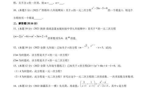 专题01一元二次方程的概念（课后小练）-一题三变系列2023考点题型精讲(原卷版)_初中数学人教版_9上-初中数学人教版_07专项讲练