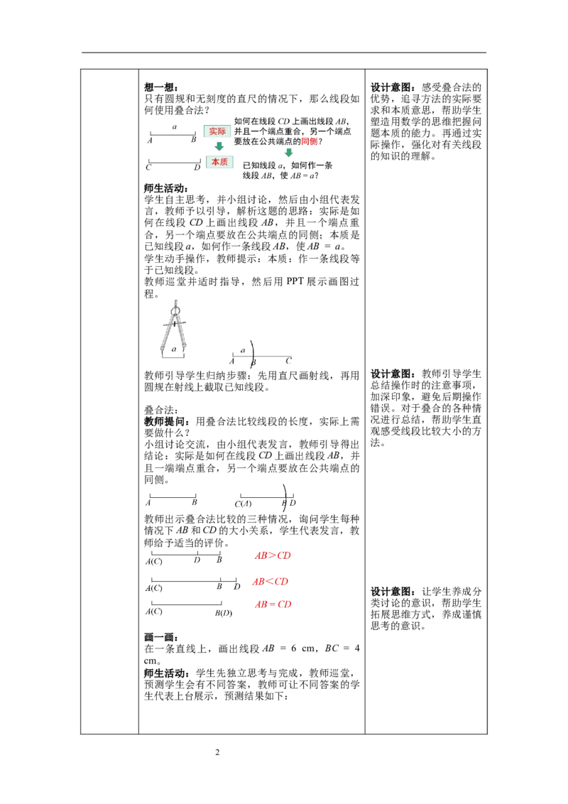4.2第2课时线段长短的比较与运算--教案_初中数学人教版_7上-初中数学人教版_7上-初中数学人教版（旧版）赠送_04教案（多套）_教案（第1套）新课标_第4章几何图形初步教案