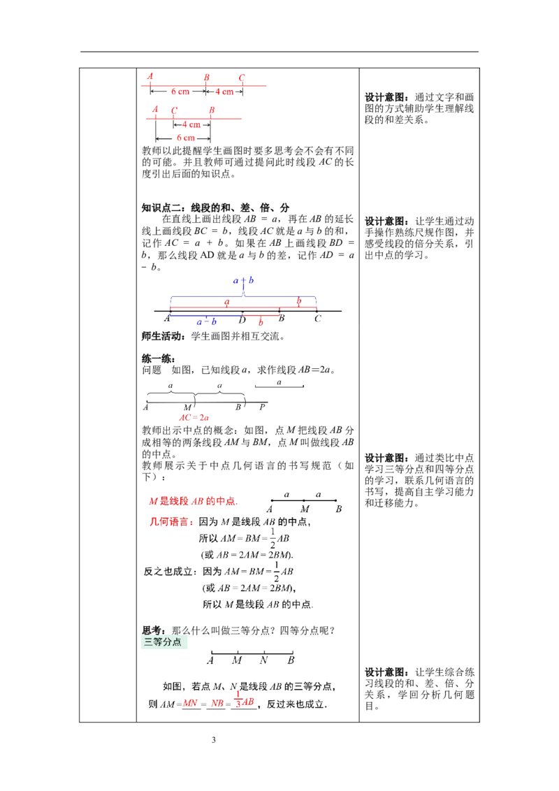 4.2第2课时线段长短的比较与运算--教案_初中数学人教版_7上-初中数学人教版_7上-初中数学人教版（旧版）赠送_04教案（多套）_教案（第1套）新课标_第4章几何图形初步教案