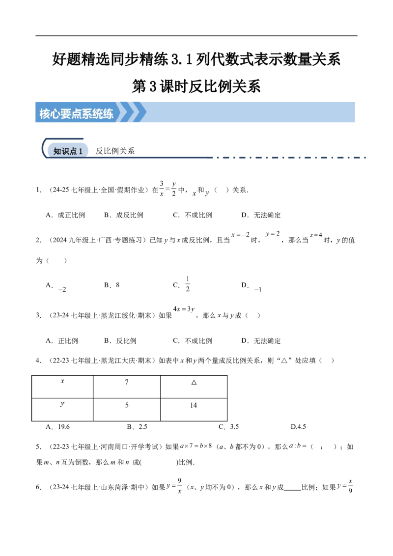 3.1列代数式表示数量关系第3课时反比例关系(原卷版)_初中数学人教版_7上-初中数学人教版_7上-初中数学人教版（新版）_06习题试卷_同步练习_同步练习原卷+解析_第三章代数式