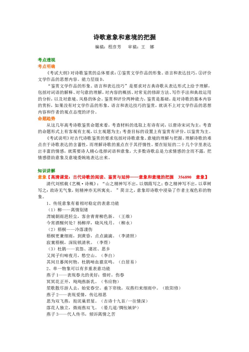 知识讲解_诗歌意象和意境的把握_高语_1高中语文_语文北京四中高考冲刺总复习_高考冲刺：语文总复习_总复习：诗歌意象和意境的把握