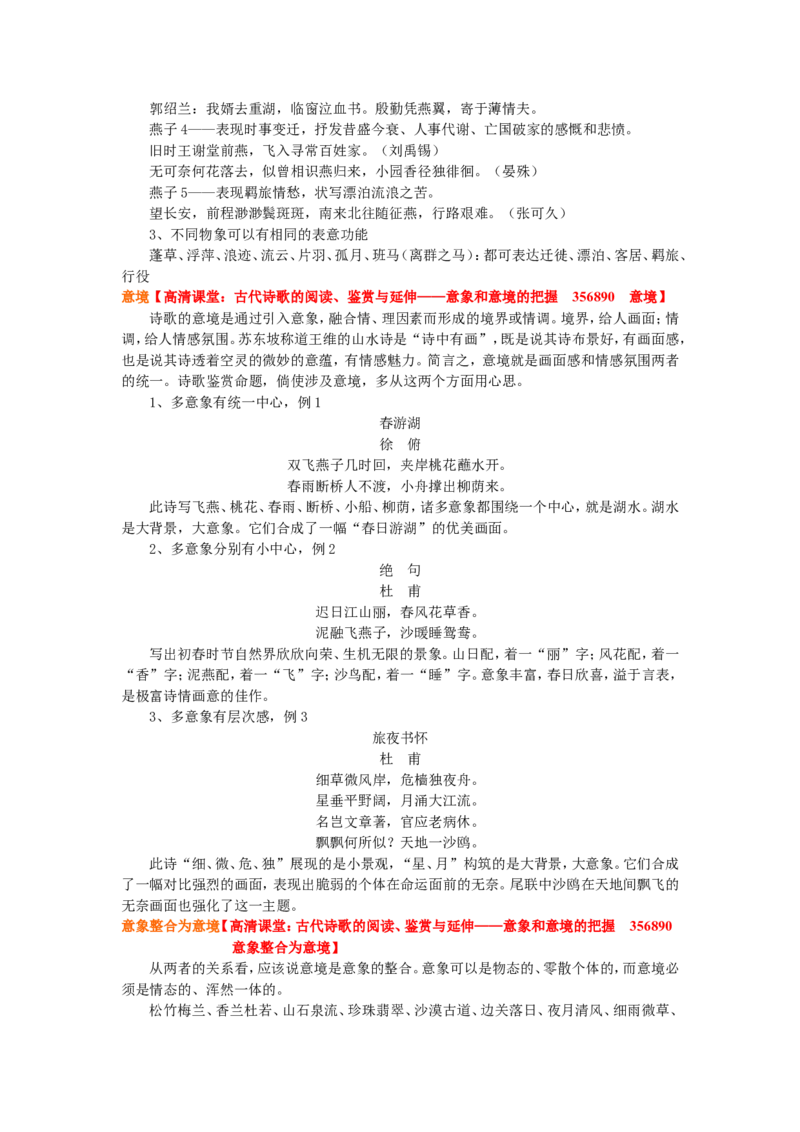 知识讲解_诗歌意象和意境的把握_高语_1高中语文_语文北京四中高考冲刺总复习_高考冲刺：语文总复习_总复习：诗歌意象和意境的把握