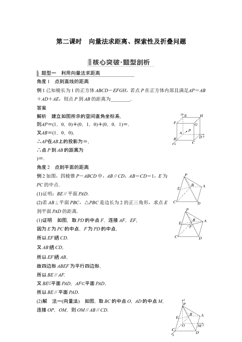第二课时向量法求距离、探索性及折叠问题_2.2025数学总复习_2024年新高考资料_1.2024一轮复习_2024年高考数学一轮复习讲义（新高考版）_赠1套word版补充习题库_另附1套Word版题库