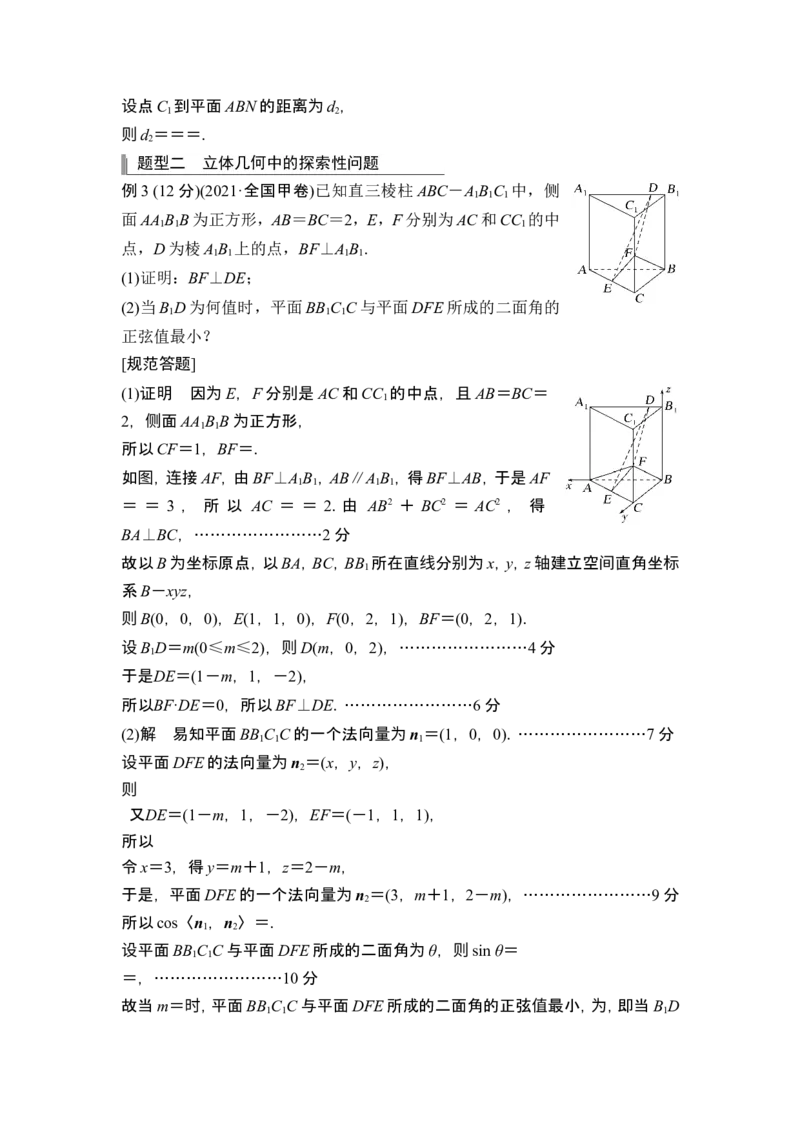 第二课时向量法求距离、探索性及折叠问题_2.2025数学总复习_2024年新高考资料_1.2024一轮复习_2024年高考数学一轮复习讲义（新高考版）_赠1套word版补充习题库_另附1套Word版题库