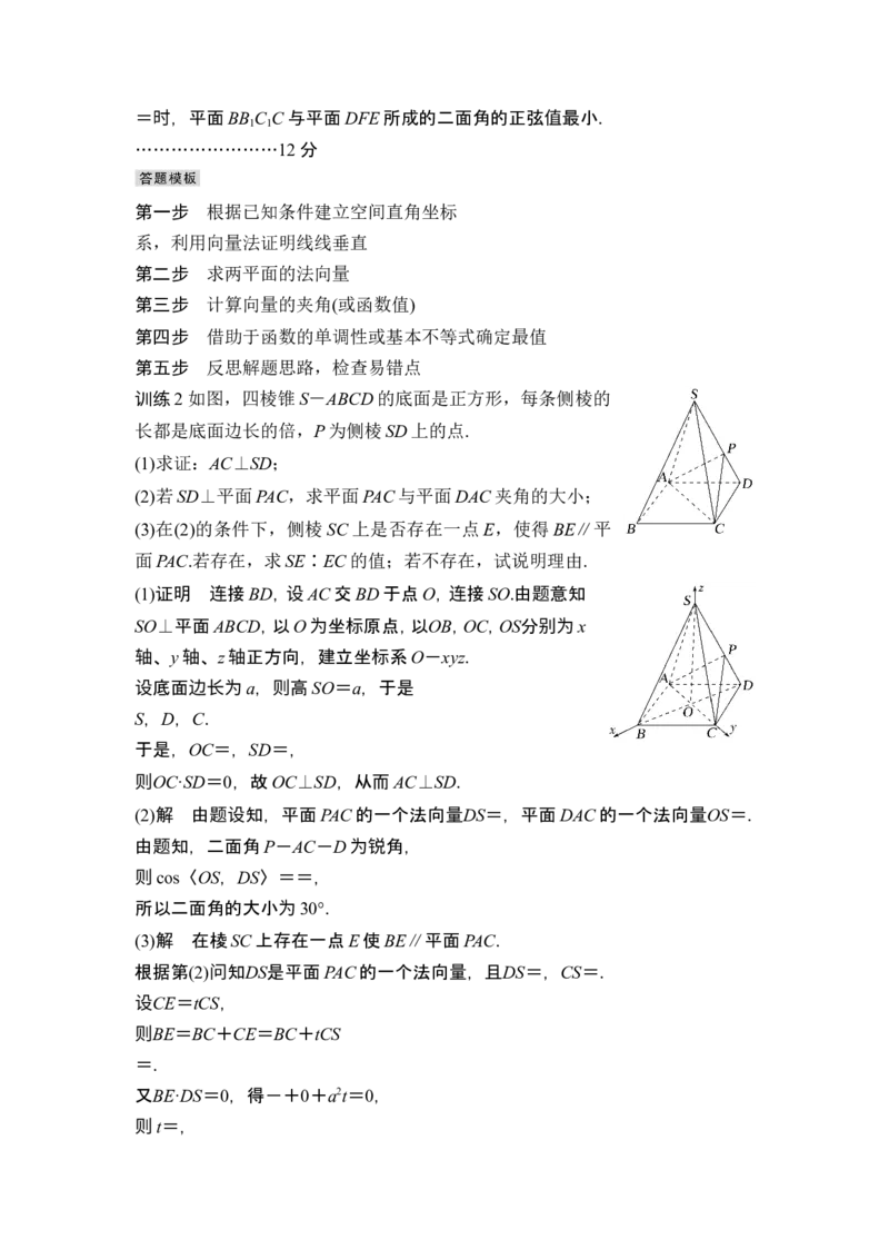 第二课时向量法求距离、探索性及折叠问题_2.2025数学总复习_2024年新高考资料_1.2024一轮复习_2024年高考数学一轮复习讲义（新高考版）_赠1套word版补充习题库_另附1套Word版题库