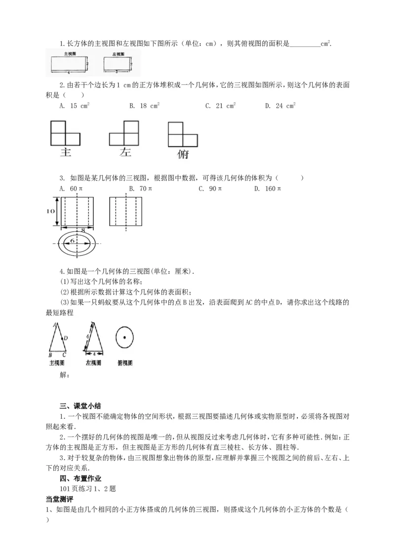 29.2三视图（2）导学案（学生版）_初中数学人教版_9下-初中数学人教版_05学案_导学案（第1套）_29.2三视图（2）导学案（教师版+学生版）_29.2三视图（2）导学案（教师版+学生版）