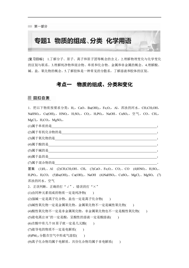 2023年高考化学二轮复习（全国版）第1部分专题突破　专题1　物质的组成、分类　化学用语_05高考化学_通用版（老高考）复习资料_2023年复习资料_二轮复习