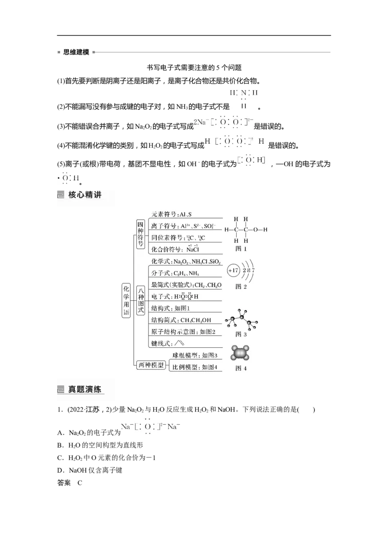2023年高考化学二轮复习（全国版）第1部分专题突破　专题1　物质的组成、分类　化学用语_05高考化学_通用版（老高考）复习资料_2023年复习资料_二轮复习
