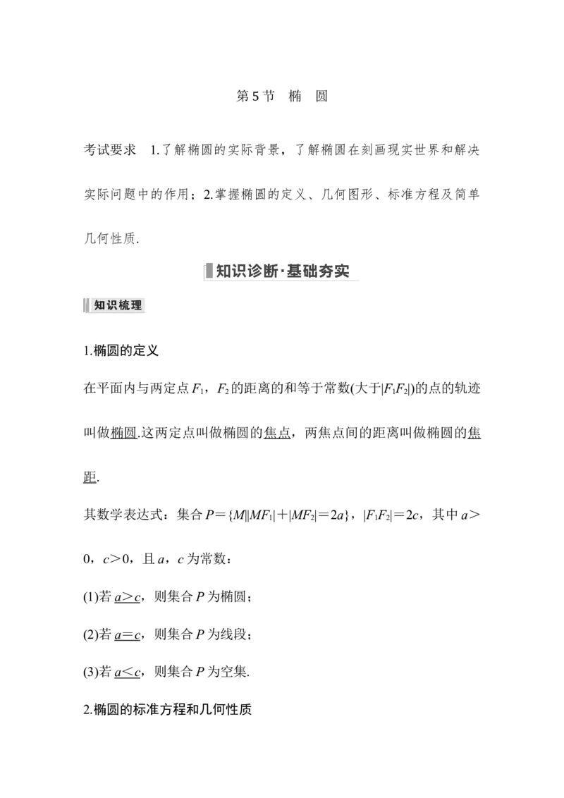 第9章平面解析几何第5节椭圆第一课时　椭圆及其性质_2.2025数学总复习_赠品通用版（老高考）复习资料_一轮复习_2023年高考数学（文科）一轮复习（老高考通用版）