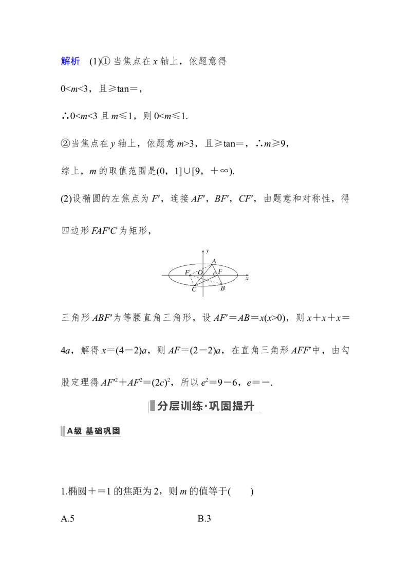 第9章平面解析几何第5节椭圆第一课时　椭圆及其性质_2.2025数学总复习_赠品通用版（老高考）复习资料_一轮复习_2023年高考数学（文科）一轮复习（老高考通用版）