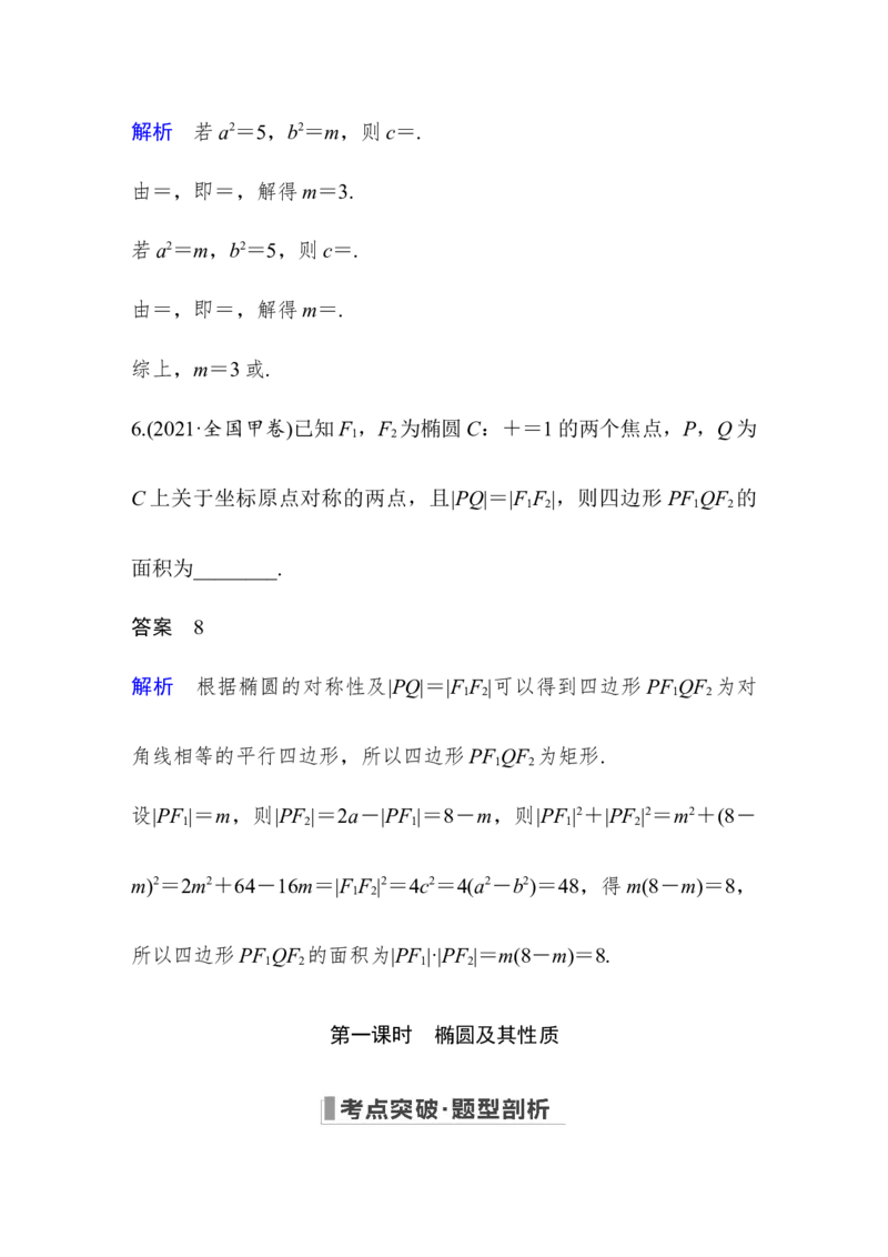 第9章平面解析几何第5节椭圆第一课时　椭圆及其性质_2.2025数学总复习_赠品通用版（老高考）复习资料_一轮复习_2023年高考数学（文科）一轮复习（老高考通用版）