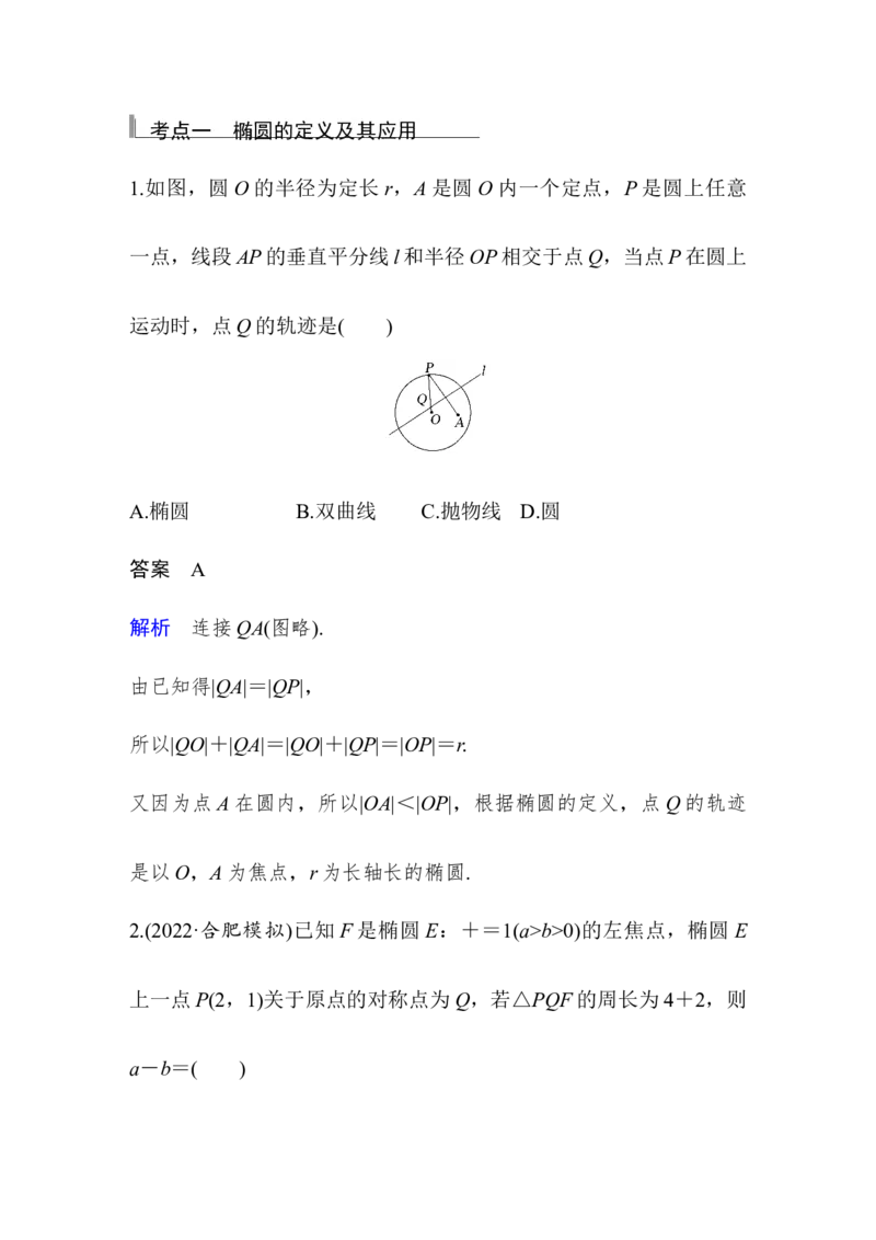 第9章平面解析几何第5节椭圆第一课时　椭圆及其性质_2.2025数学总复习_赠品通用版（老高考）复习资料_一轮复习_2023年高考数学（文科）一轮复习（老高考通用版）