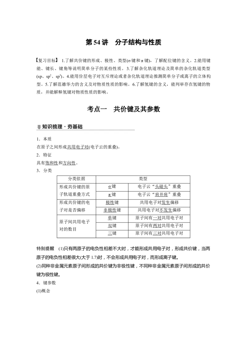 2022年高考化学一轮复习第12章第54讲　分子结构与性质_05高考化学_新高考复习资料_2022年新高考资料_2022年一轮复习各版本_1.高考化学2022年一轮复习通用版
