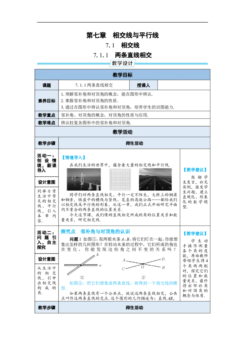 7.1.1两条直线相交_初中数学人教版_7下-初中数学人教版_7下-初中数学人教版（2025春季新版）持续更新_03教案齐全_第七章相交线与平行线_7.1相交线