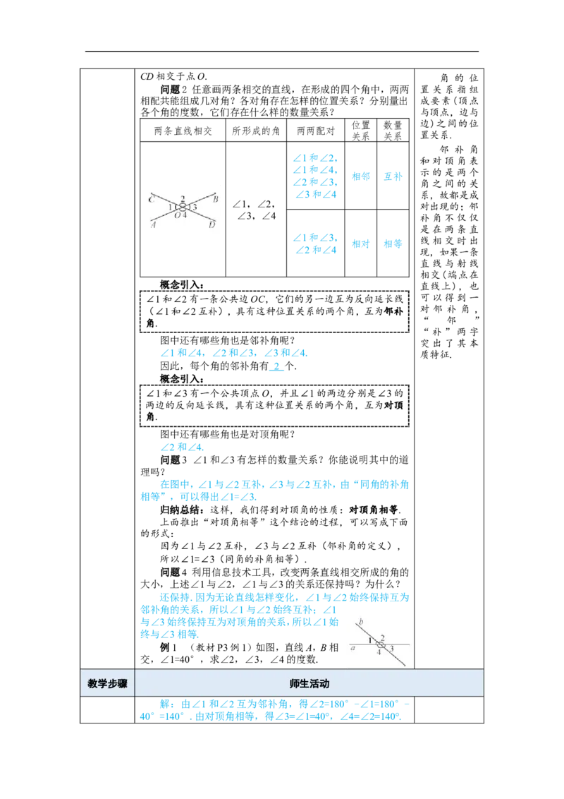 7.1.1两条直线相交_初中数学人教版_7下-初中数学人教版_7下-初中数学人教版（2025春季新版）持续更新_03教案齐全_第七章相交线与平行线_7.1相交线