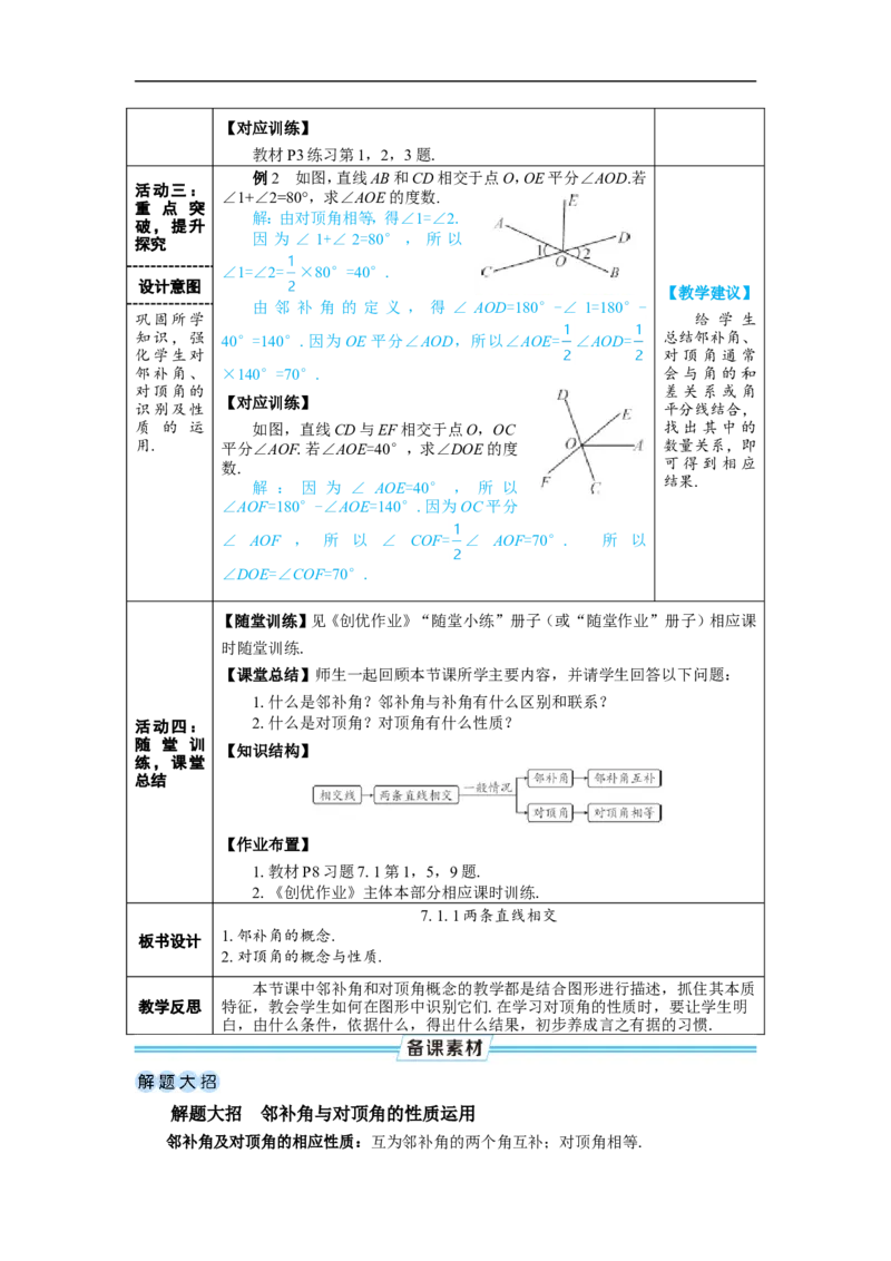 7.1.1两条直线相交_初中数学人教版_7下-初中数学人教版_7下-初中数学人教版（2025春季新版）持续更新_03教案齐全_第七章相交线与平行线_7.1相交线