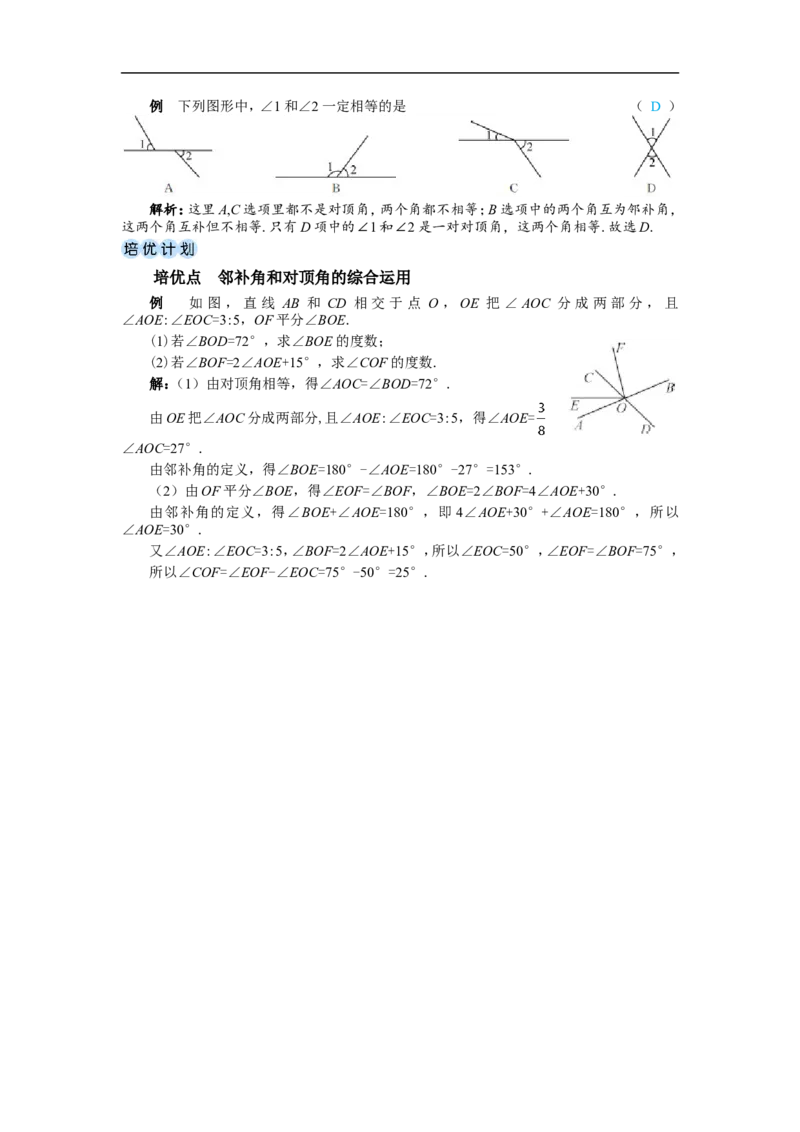 7.1.1两条直线相交_初中数学人教版_7下-初中数学人教版_7下-初中数学人教版（2025春季新版）持续更新_03教案齐全_第七章相交线与平行线_7.1相交线