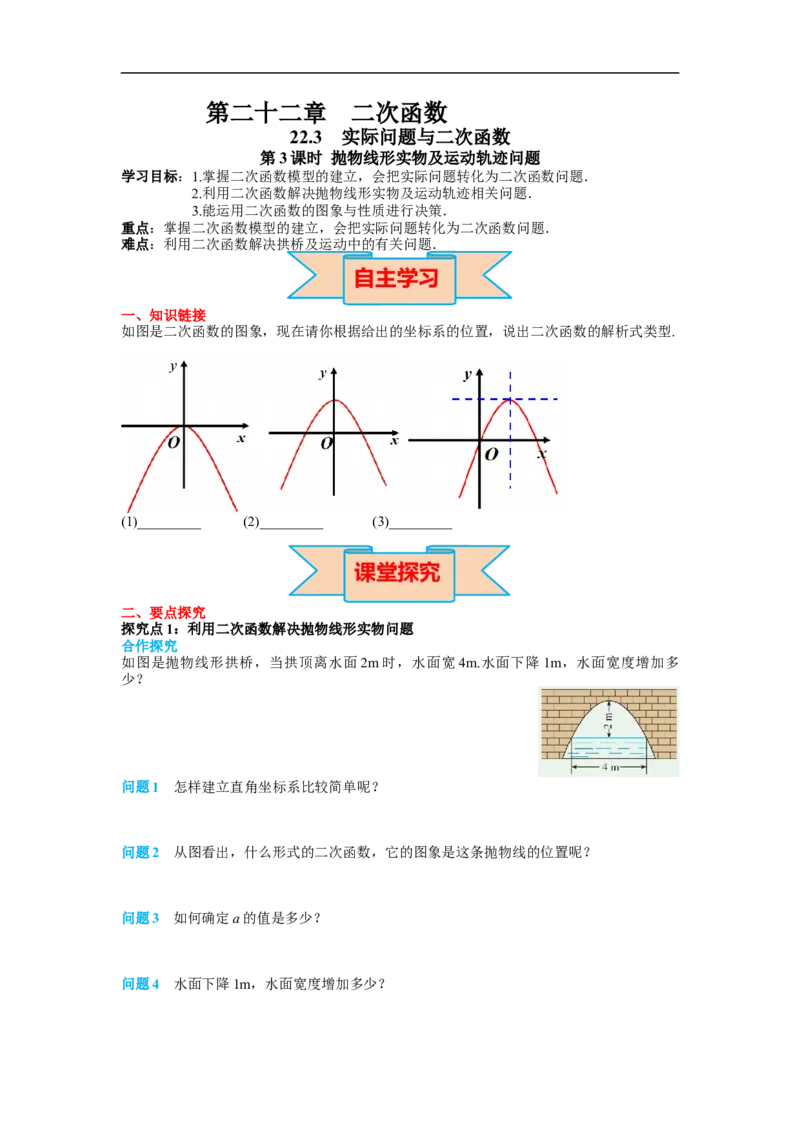22.3第3课时抛物线形实物及运动轨迹问题_初中数学人教版_9上-初中数学人教版_02课件+导学案（配套）_RJ九上第22章二次函数_22.3第3课时抛物线形实物及运动轨迹问题