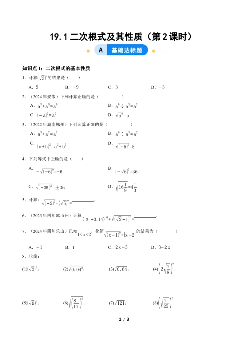 19.1二次根式及其性质（第2课时）（分层作业）原卷版_初中数学人教版_八年级数学下册_保存转存之后查看(1)_2026春季新版-持续更新中_第三套-东方_4分层作业