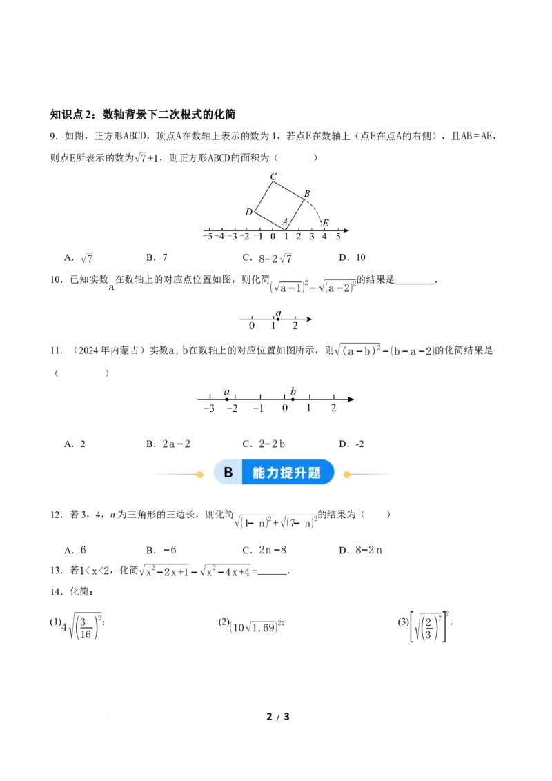 19.1二次根式及其性质（第2课时）（分层作业）原卷版_初中数学人教版_八年级数学下册_保存转存之后查看(1)_2026春季新版-持续更新中_第三套-东方_4分层作业