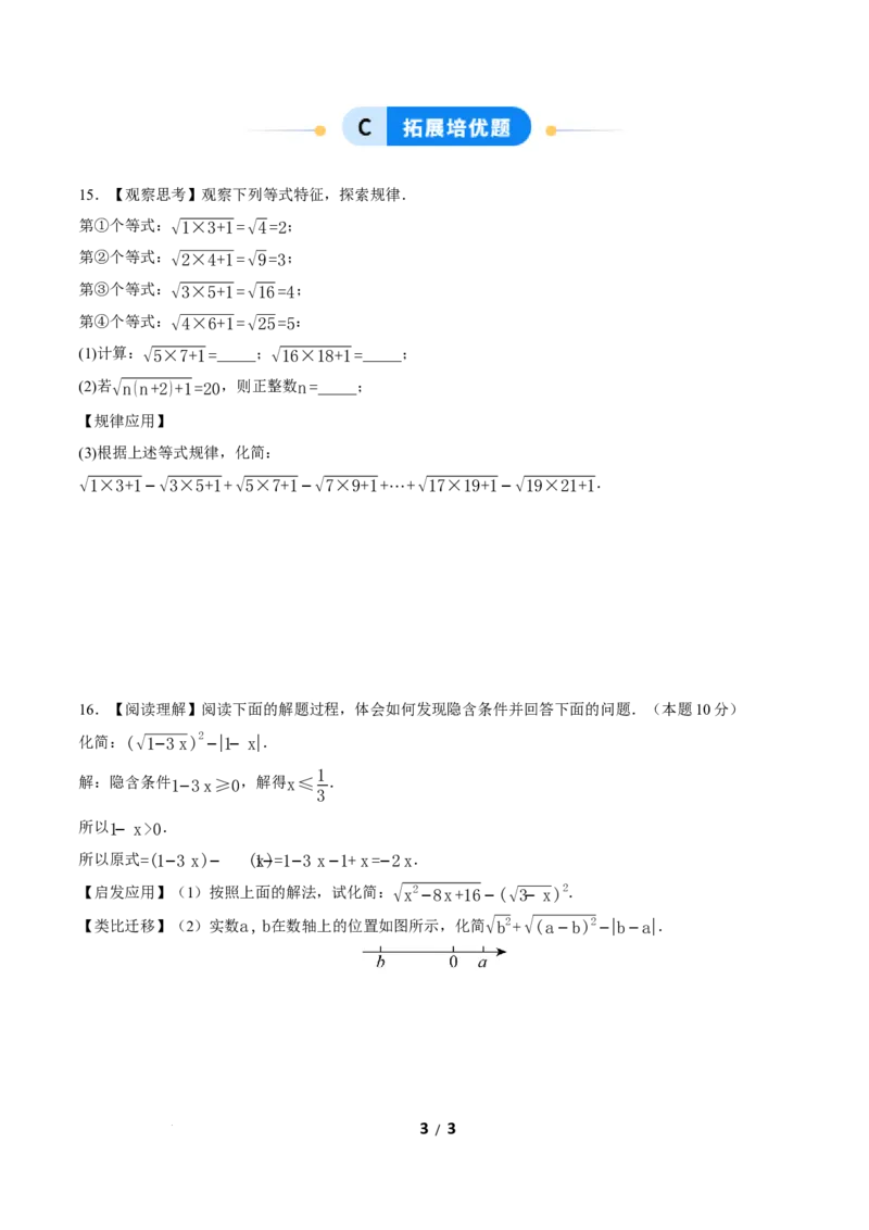 19.1二次根式及其性质（第2课时）（分层作业）原卷版_初中数学人教版_八年级数学下册_保存转存之后查看(1)_2026春季新版-持续更新中_第三套-东方_4分层作业