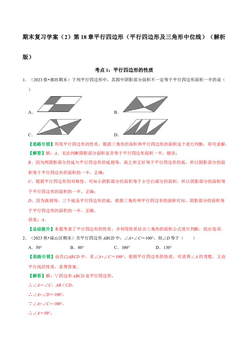 期末复习学案（2）第18章平行四边形（平行四边形及三角形中位线）（教师版）_初中数学_八年级数学下册（人教版）_专题训练+提分专项训练-V6