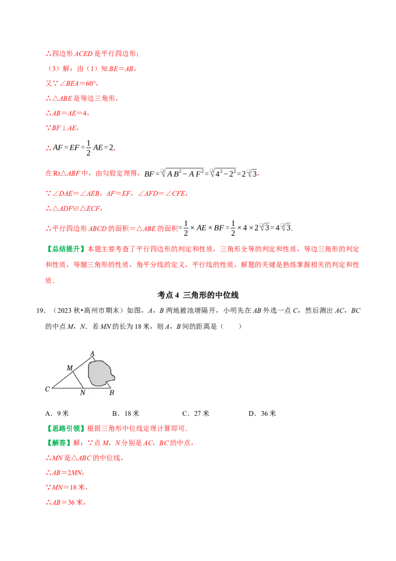 期末复习学案（2）第18章平行四边形（平行四边形及三角形中位线）（教师版）_初中数学_八年级数学下册（人教版）_专题训练+提分专项训练-V6